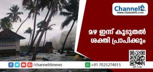 Read more about the article മഴ ഇന്ന് കൂടുതല്‍ ശക്തി പ്രാപിക്കും; കാലാവസ്ഥാ നിരീക്ഷണ കേന്ദ്രം