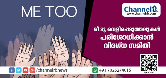 You are currently viewing മീ ടൂ വെളിപ്പെടുത്തലുകള്‍ പരിശോധിക്കാന്‍ വിദഗ്ധ സമിതി രൂപീകരിക്കും