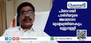 Read more about the article പിണറായിയുടെ ധാര്‍ഷ്ട്യം പാര്‍ട്ടിയുടെ അവസാന മുഖ്യമന്ത്രിയാക്കുമെന്ന് മുല്ലപ്പള്ളി; പരാമര്‍ശം വിശ്വസികളോടുള്ള യുദ്ധ പ്രഖ്യാപനമാണെന്നു ചെന്നിത്തല