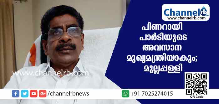 You are currently viewing പിണറായിയുടെ ധാര്‍ഷ്ട്യം പാര്‍ട്ടിയുടെ അവസാന മുഖ്യമന്ത്രിയാക്കുമെന്ന് മുല്ലപ്പള്ളി; പരാമര്‍ശം വിശ്വസികളോടുള്ള യുദ്ധ പ്രഖ്യാപനമാണെന്നു ചെന്നിത്തല