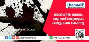 Read more about the article ഭാര്യയുമായി അവിഹിത ബന്ധം; ഭര്‍ത്താവ് കാമുകനെ കൊന്നത് ഇങ്ങനെ