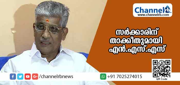 You are currently viewing ശബരിമല സ്ത്രീ പ്രവേശനം; സംസ്ഥാന സര്‍ക്കാരിന് താക്കീതുമായി എന്‍.എസ്.എസ്; വിധി അനുകൂലമല്ലെങ്കില്‍ രണ്ടാംഘട്ട പ്രക്ഷോഭത്തിന് രൂപം നല്‍കും