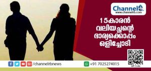 Read more about the article പത്താം ക്ലാസ് വിദ്യാര്‍ത്ഥി വലിയച്ഛൻ്റെ  ഭാര്യക്കൊപ്പം ഒളിച്ചോടി; ചേര്‍ത്തലയില്‍ സംഭവിച്ചത് ഇത്