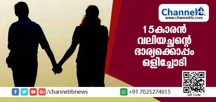 You are currently viewing പത്താം ക്ലാസ് വിദ്യാര്‍ത്ഥി വലിയച്ഛൻ്റെ  ഭാര്യക്കൊപ്പം ഒളിച്ചോടി; ചേര്‍ത്തലയില്‍ സംഭവിച്ചത് ഇത്