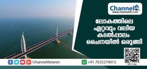 Read more about the article ലോകത്തിലെ ഏറ്റവും വലിയ കടല്‍പ്പാലം ഒരുങ്ങി; ഹോങ്കോങിനേയും മക്കായിയേയും ബന്ധിപ്പിക്കുന്ന പാലം ബുധനാഴ്ച തുറന്നുകൊടുക്കും