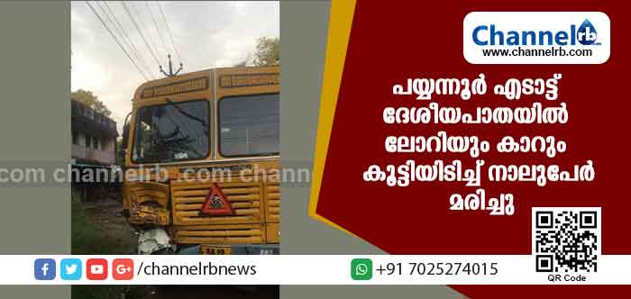 You are currently viewing പയ്യന്നൂരില്‍ വാഹനാപകടം; ഒരു കുടുംബത്തിലെ നാലുപേര്‍ മരിച്ചു; മൂകാംബിക ക്ഷേത്ര ദര്‍ശനത്തിന് പോകുന്നവരാണ് അപകടത്തില്‍ പെട്ടത്