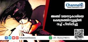 Read more about the article അഞ്ച് വയസുകാരിയെ ക്ഷേത്രത്തിനുള്ളില്‍ വച്ച് പീഡിപ്പിച്ചു; പിന്നില്‍ പൂജാരിമാര്‍