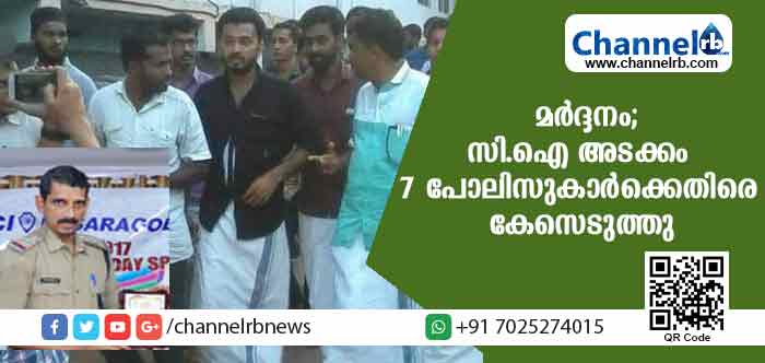 You are currently viewing എം.എസ്.എഫ് നേതക്കള്‍ക്ക് മര്‍ദ്ദനമേറ്റ സംഭവം: കാസര്‍കോട്ടെ മുന്‍ സി.ഐ അടക്കം ഏഴ് പോലിസുകാര്‍ക്കെതിരെ കോടതി കേസെടുത്തു