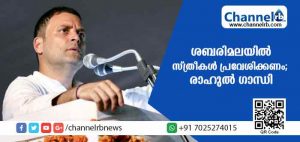 Read more about the article ശബരിമലയില്‍ യുവതീപ്രവേശനം അനുവദിക്കണം; കെ.പി.സി.സി യെ തള്ളി രാഹുല്‍ ഗാന്ധി