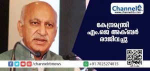 Read more about the article മീ ടൂ വിവാദത്തെ തുടര്‍ന്ന് കേന്ദ്രമന്ത്രി എം.ജെ അക്ബര്‍ രാജിവച്ചു