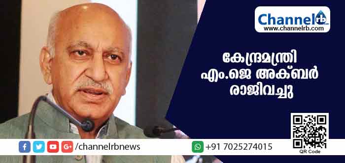 You are currently viewing മീ ടൂ വിവാദത്തെ തുടര്‍ന്ന് കേന്ദ്രമന്ത്രി എം.ജെ അക്ബര്‍ രാജിവച്ചു