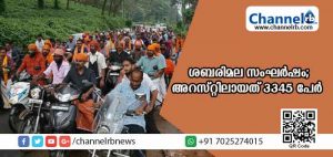 Read more about the article ശബരിമല സംഘര്‍ഷം; അറസ്റ്റിലായത് 3345 പേര്‍, 517 കേസുകള്‍ രജിസ്റ്റര്‍ ചെയ്തു; ജാമ്യം ലഭിക്കാന്‍ 13 ലക്ഷം രൂപ വരെ കെട്ടി വെക്കേണ്ടിവരും