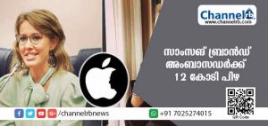Read more about the article ഐഫോണ്‍ ഉപയോഗിച്ചതിന് സാംസങ് ബ്രാന്‍ഡ് അംബാസഡര്‍ക്ക് 12 കോടി പിഴ