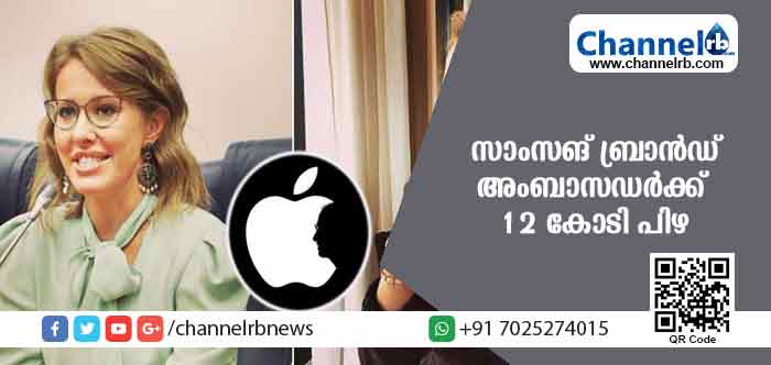You are currently viewing ഐഫോണ്‍ ഉപയോഗിച്ചതിന് സാംസങ് ബ്രാന്‍ഡ് അംബാസഡര്‍ക്ക് 12 കോടി പിഴ