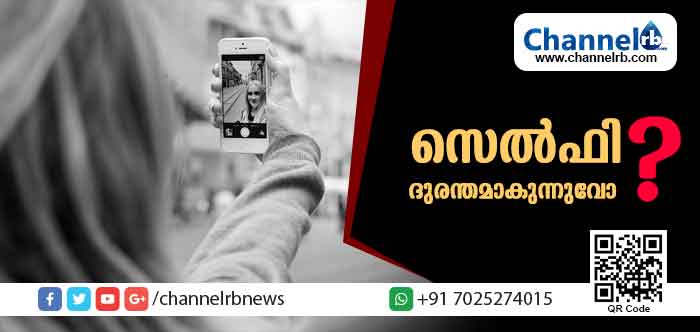 Read more about the article സെല്‍ഫി ദുരന്തമാകുന്നു; പ്രതിവര്‍ഷം ശരാശരി 43 പേര്‍ സെല്‍ഫി എടുത്ത് മരിക്കുന്നതായി പഠന റിപ്പോര്‍ട്ട്