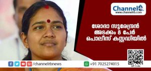Read more about the article നിരോധനാജ്ഞ ലംഘിച്ചു ; ശോഭാ സുരേന്ദ്രന്‍ അടക്കം 8 പേര്‍ പൊലീസ് കസ്റ്റഡിയില്‍