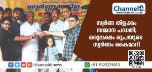Read more about the article സ്വര്‍ണ തിളക്കം സമ്മാന പദ്ധതി; നറുക്കെടുപ്പില്‍ ലഭിച്ച ഒരുലക്ഷം രൂപയുടെ സ്വര്‍ണം കൈമാറി