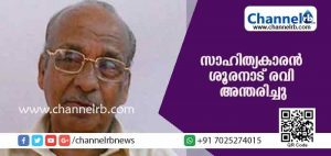 Read more about the article സാഹിത്യകാരന്‍ ശൂരനാട് രവി അന്തരിച്ചു