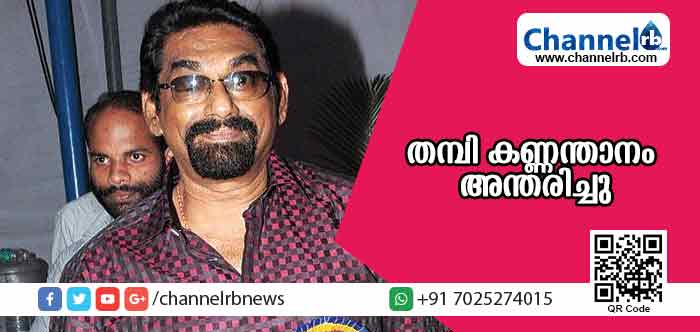 You are currently viewing സംവിധായകന്‍ തമ്പി കണ്ണന്താനം അന്തരിച്ചു