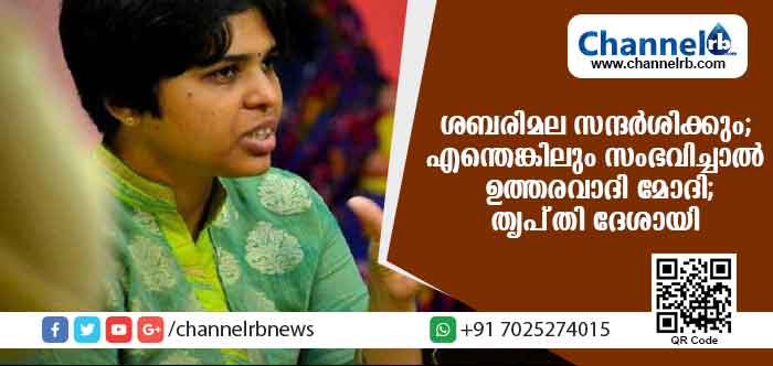 You are currently viewing അടുത്ത രണ്ടോ മൂന്നോ ദിവസത്തിനുള്ളില്‍ ശബരിമല സന്ദര്‍ശിക്കും; എന്തെങ്കിലും സംഭവിച്ചാല്‍ ഉത്തരവാദി മോദി;തൃപ്തി ദേശായി