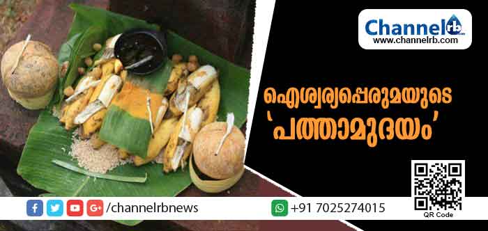 You are currently viewing ഐശ്വര്യപ്പെരുമയുടെ ‘പത്താമുദയം’; ദാരിദ്ര്യത്തിൻ്റെ വറുതിയിൽ വിശ്വാസികൾക്ക് സമ്പല്‍സമൃദ്ധിയുടെ നവോത്സാഹമാണ്‌ പത്താമുദയം