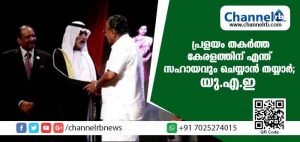 Read more about the article പ്രളയം തകര്‍ത്ത കേരളത്തിന് എന്ത് സഹായവും ചെയ്യാന്‍ തയ്യാറെന്ന് യു.എ.ഇ; യു.എ.ഇയുടെ സ്‌നേഹവായ്പ് എഴുന്നൂറുകോടി രൂപയേക്കാള്‍ വലുത്: പിണറായി വിജയന്‍