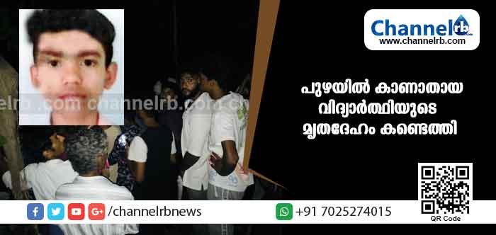 You are currently viewing കുളിക്കവേ പുഴയില്‍ കാണാതായ ഒമ്പതാം ക്ലാസ് വിദ്യാര്‍ത്ഥിയുടെ മൃതദേഹം കണ്ടെത്തി