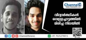 Read more about the article വിദ്യാര്‍ത്ഥികള്‍ വെള്ളച്ചാട്ടത്തില്‍ മിരിച്ച നിലയില്‍