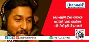 Read more about the article കമ്യൂണിസ്റ്റ് ആകരുത് എന്ന് അച്ഛന്‍ ഒരിക്കലും പറഞ്ഞിട്ടില്ലെന്ന് വിനീത് ശ്രീനിവാസന്‍