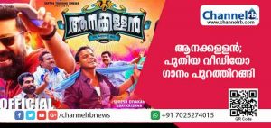 Read more about the article ബിജു മേനോന്‍ ചിത്രം ആനക്കള്ളന്‍; പുതിയ വീഡിയോ ഗാനം പുറത്തിറങ്ങി