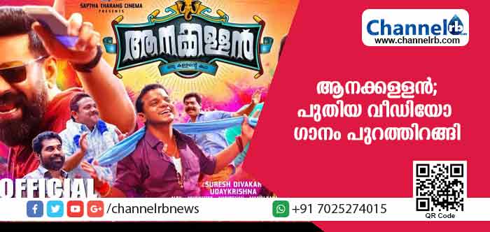 You are currently viewing ബിജു മേനോന്‍ ചിത്രം ആനക്കള്ളന്‍; പുതിയ വീഡിയോ ഗാനം പുറത്തിറങ്ങി