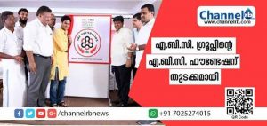 Read more about the article എ.ബി.സി ഗ്രൂപ്പിൻ്റെ  എ.ബി.സി ഫൗണ്ടേഷന് തുടക്കമായി