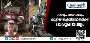 Read more about the article കാറും ബൈക്കും കൂട്ടിയിടിച്ച് വിദ്യാര്‍ത്ഥിക്ക് ദാരുണാന്ത്യം; സഹപാഠികളായ രണ്ടു പേര്‍ക്ക് ഗുരുതര പരിക്ക്