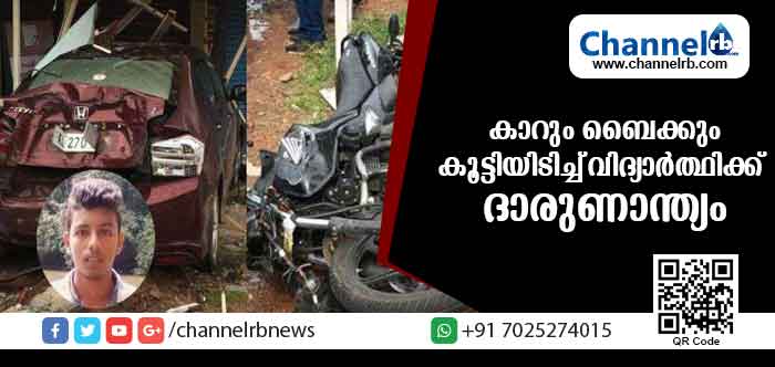 You are currently viewing കാറും ബൈക്കും കൂട്ടിയിടിച്ച് വിദ്യാര്‍ത്ഥിക്ക് ദാരുണാന്ത്യം; സഹപാഠികളായ രണ്ടു പേര്‍ക്ക് ഗുരുതര പരിക്ക്