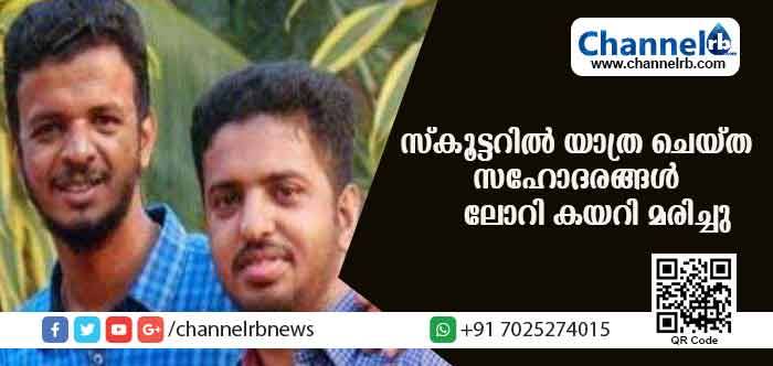 You are currently viewing തിരുവല്ലയില്‍ വാഹനാപകടം; സ്‌കൂട്ടറില്‍ യാത്ര ചെയ്ത സഹോദരങ്ങള്‍ ലോറി കയറി മരിച്ചു