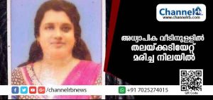 Read more about the article അധ്യാപിക വീടിനുള്ളില്‍ തലയ്ക്കടിയേറ്റ് മരിച്ച നിലയില്‍ ; ഭര്‍ത്താവ് ഒളിവില്‍