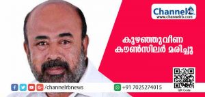 Read more about the article കായംകുളം നഗരസഭാ യോഗത്തിലെ സംഘര്‍ഷം; കുഴഞ്ഞുവീണ കൗണ്‍സിലര്‍ മരിച്ചു