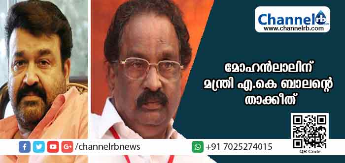You are currently viewing മോഹന്‍ലാലിന് മന്ത്രി എ.കെ ബാലൻ്റെ  താക്കീത്; നടിമാര്‍ക്ക് നല്‍കിയ ഉറപ്പുകള്‍ പാലിക്കണമെന്ന് മന്ത്രി