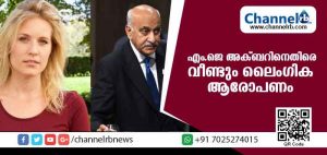 Read more about the article എം.ജെ അക്ബറിനെതിരെ വീണ്ടും ലൈംഗിക ആരോപണം; മീ ടൂവില്‍ അമേരിക്കന്‍ മാധ്യമപ്രവര്‍ത്തകയുടെ പുതിയ വെളിപ്പെടുത്തല്‍