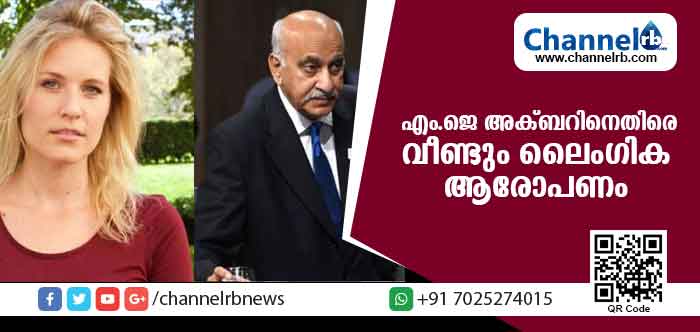 You are currently viewing എം.ജെ അക്ബറിനെതിരെ വീണ്ടും ലൈംഗിക ആരോപണം; മീ ടൂവില്‍ അമേരിക്കന്‍ മാധ്യമപ്രവര്‍ത്തകയുടെ പുതിയ വെളിപ്പെടുത്തല്‍