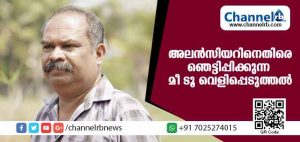 Read more about the article നടന്‍ അലന്‍സിയറിനെതിരെ ഞെട്ടിപ്പിക്കുന്ന മീ ടൂ ആരോപണവുമായി നടി രംഗത്ത്