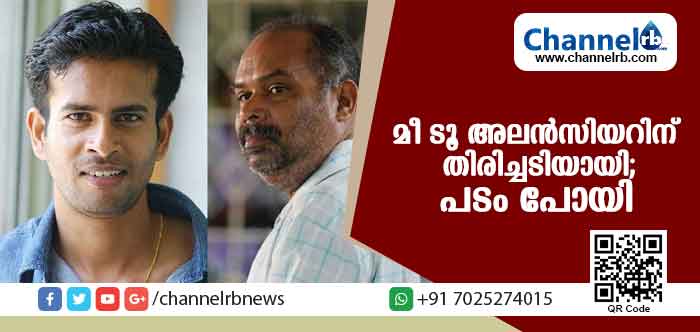 You are currently viewing മീ ടൂ അലന്‍സിയറിന് തിരിച്ചടിയായി; നടനെ വെച്ചുള്ള സിനിമ ക്യാമറാമാന്‍ ഷാജി പട്ടണം ഒഴിവാക്കി