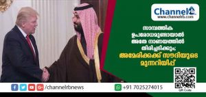Read more about the article സാമ്പത്തിക ഉപരോധമുണ്ടായാല്‍ അതേ നാണയത്തില്‍ തിരിച്ചടിക്കുമെന്ന് അമേരിക്കക്ക് സൗദി അറേബ്യയുടെ മുന്നറിയിപ്പ്