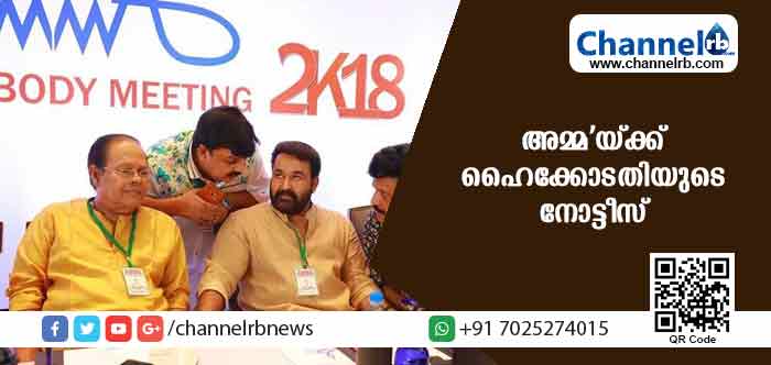 You are currently viewing ഡബ്ല്യു.സി.സി അംഗങ്ങള്‍ പൊതുതാല്‍പ്പര്യ ഹര്‍ജി നല്‍കി; അമ്മ’യുടെ നടപടിക്കെതിരേ ഹൈക്കോടതിയുടെ നോട്ടീസ്