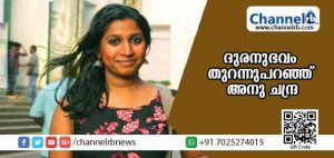 Read more about the article #MeToo ‘പെട്ടെന്നാണ് ഞാന്‍ ഒരു ജനനേന്ദ്രിയമായതെന്ന തിരിച്ചറിവില്‍ അയാളെ നോക്കി’; മലയാള സിനിമയിലെ ദുരനുഭവം തുറന്നുപറഞ്ഞ് അനു ചന്ദ്രയും