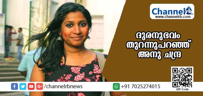 You are currently viewing #MeToo ‘പെട്ടെന്നാണ് ഞാന്‍ ഒരു ജനനേന്ദ്രിയമായതെന്ന തിരിച്ചറിവില്‍ അയാളെ നോക്കി’; മലയാള സിനിമയിലെ ദുരനുഭവം തുറന്നുപറഞ്ഞ് അനു ചന്ദ്രയും
