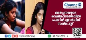 Read more about the article അര്‍ച്ചന പത്മനിയുടെ വെളിപ്പെടുത്തല്‍: ഷെറിന്‍ സ്റ്റാന്‍ലിയെ സസ്പെന്റ് ചെയ്തു