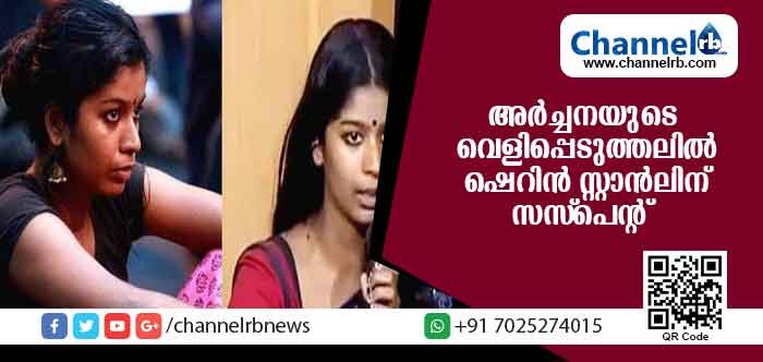 You are currently viewing അര്‍ച്ചന പത്മനിയുടെ വെളിപ്പെടുത്തല്‍: ഷെറിന്‍ സ്റ്റാന്‍ലിയെ സസ്പെന്റ് ചെയ്തു