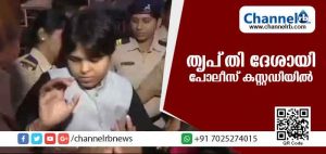 Read more about the article വനിതാവകാശ പ്രവര്‍ത്തക തൃപ്തി ദേശായി പൊലിസ് കസ്റ്റഡിയില്‍