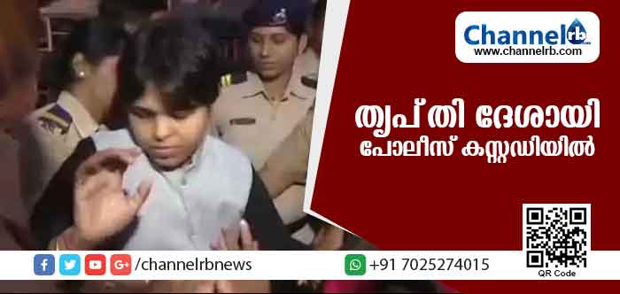 You are currently viewing വനിതാവകാശ പ്രവര്‍ത്തക തൃപ്തി ദേശായി പൊലിസ് കസ്റ്റഡിയില്‍